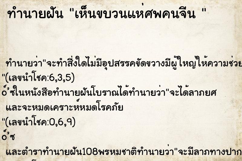 ทำนายฝันทำนายฝันเห็นขบวนแห่ศพคนจีน